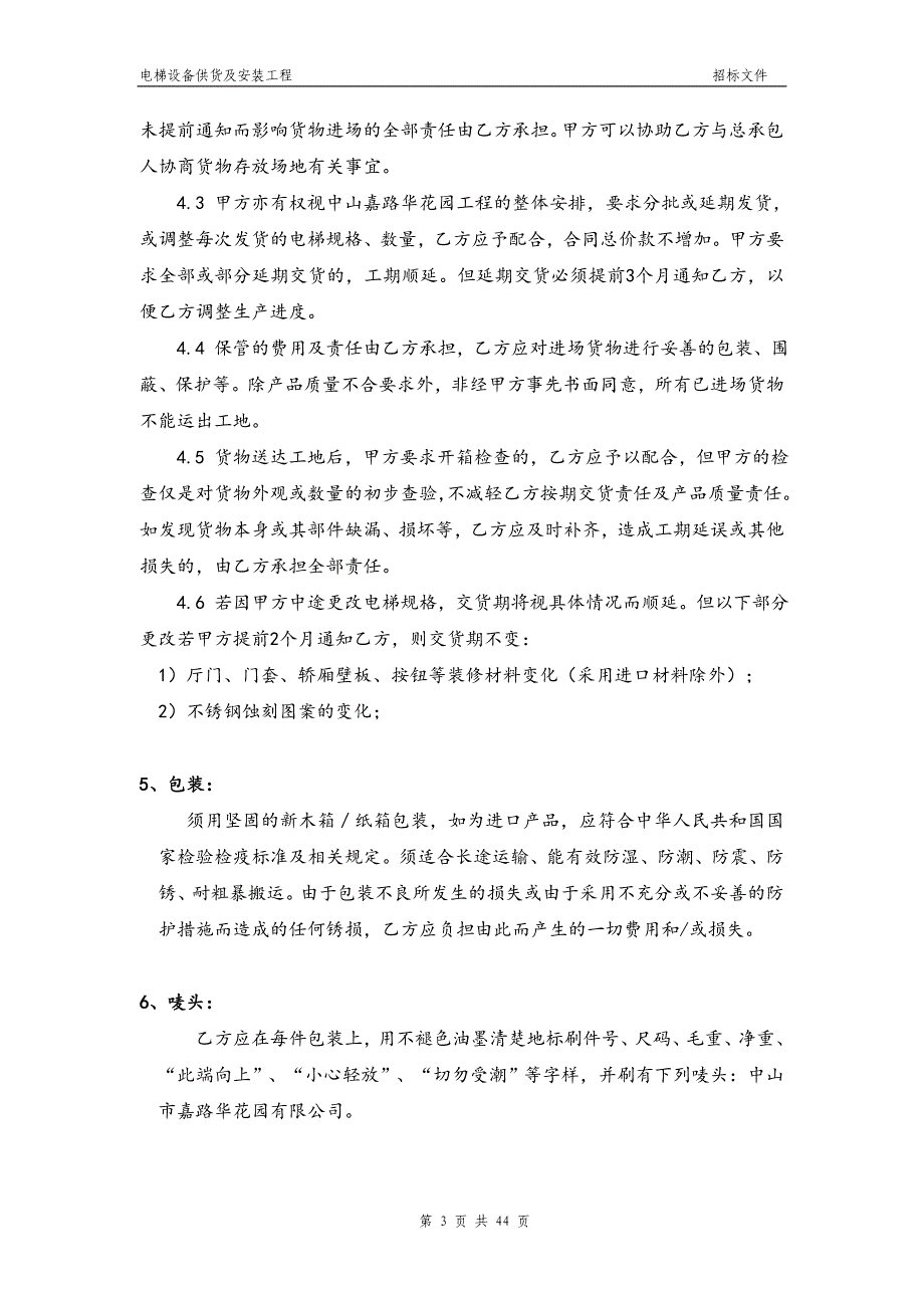 2020年(采购管理）电梯采购及安装合同._第4页