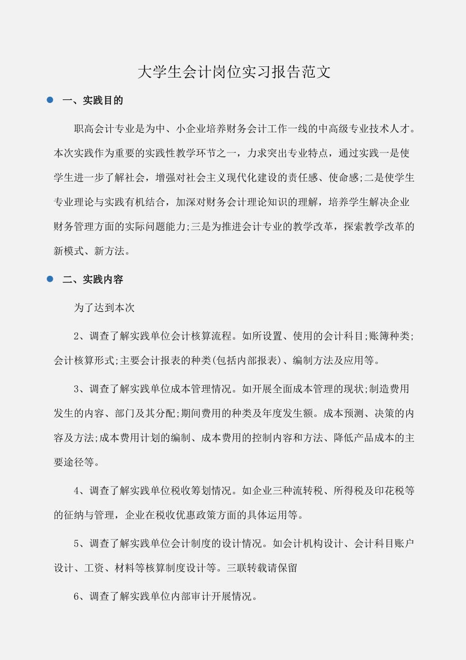 实习报告：大学生会计岗位实习报告范文_第1页