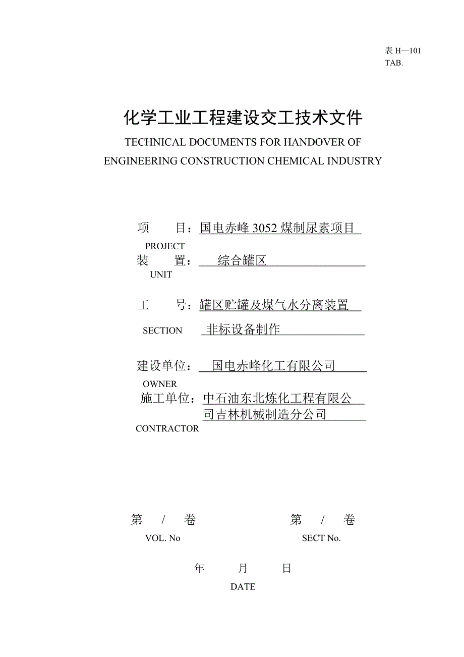 (薪酬管理）甲醛溶液储罐A交工资料_第1页