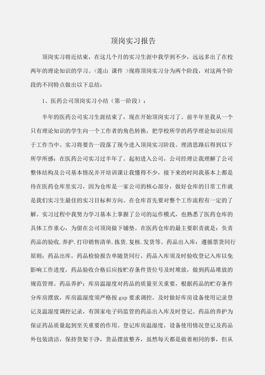 实习报告：顶岗实习报告 [1]_第1页