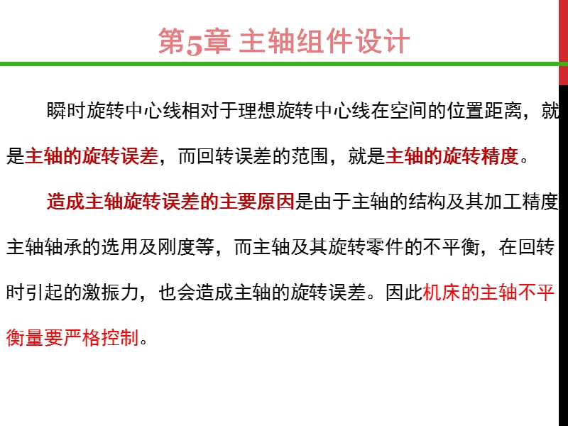 现代制造装备及控制第5章-主轴组件设计_第3页