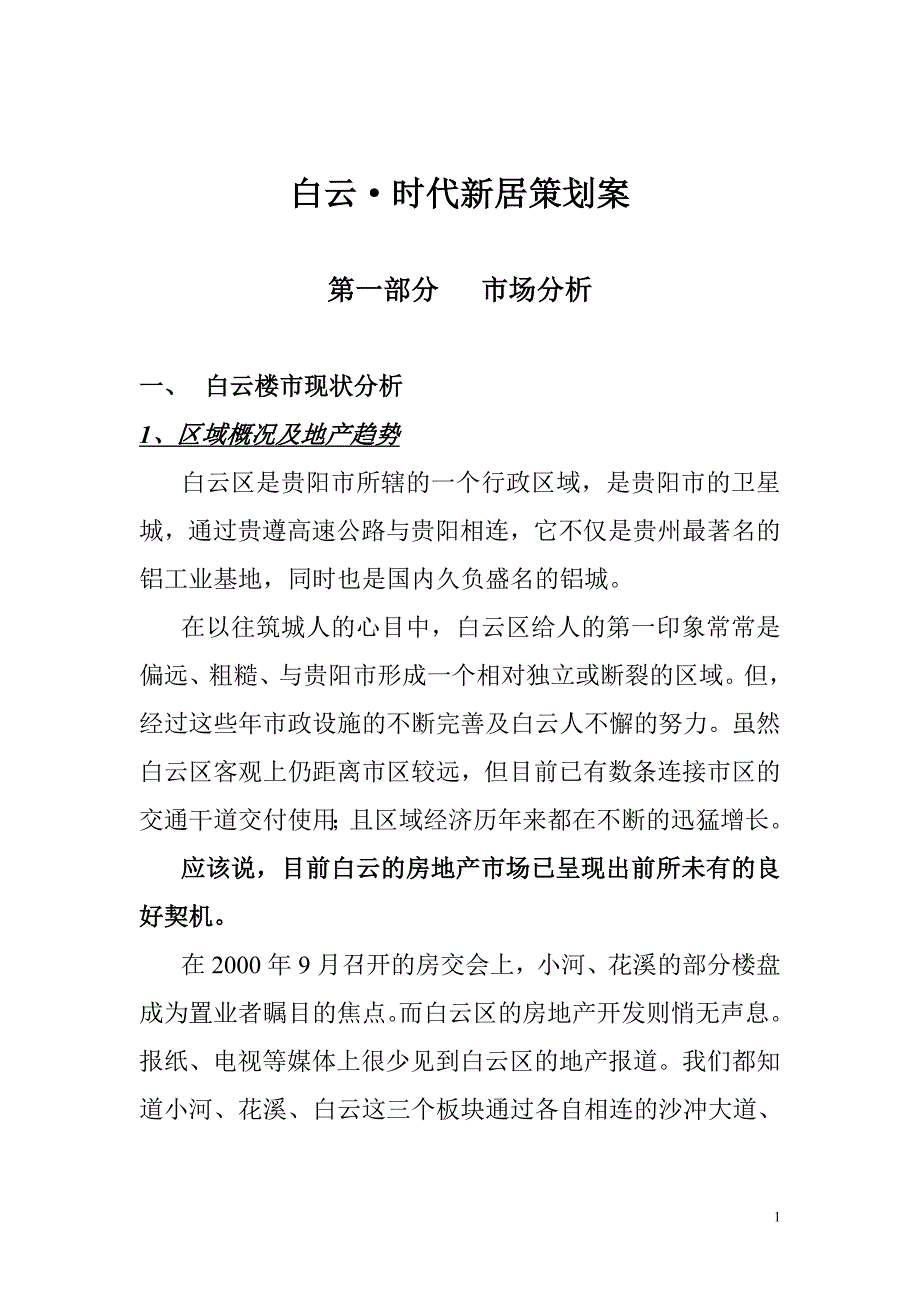 2020年(策划方案）白云·时代新居策划案__第1页