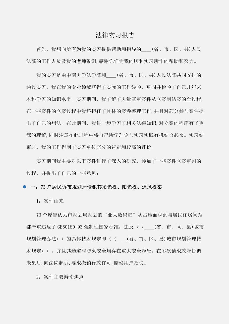 实习报告：法律实习报告_第1页