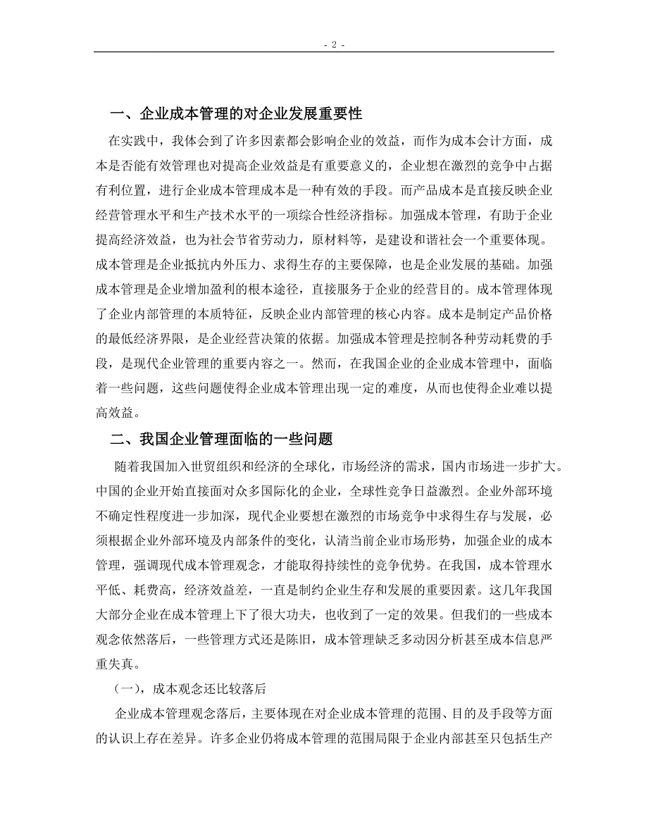 2020年(成本管理）当今企业成本管理存在问题与对策__第4页