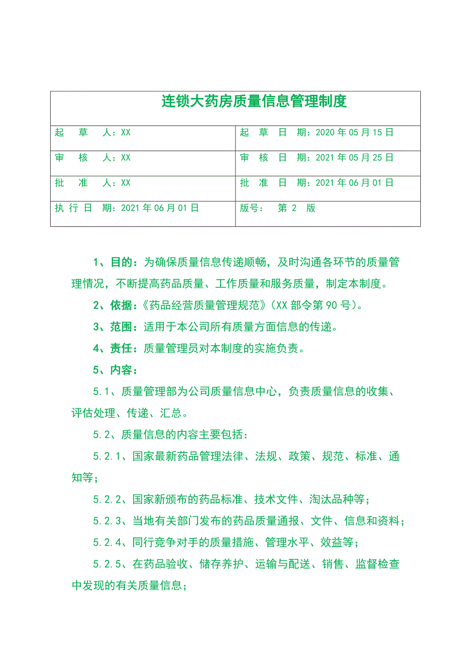 连锁大药房质量信息管理制度_第1页