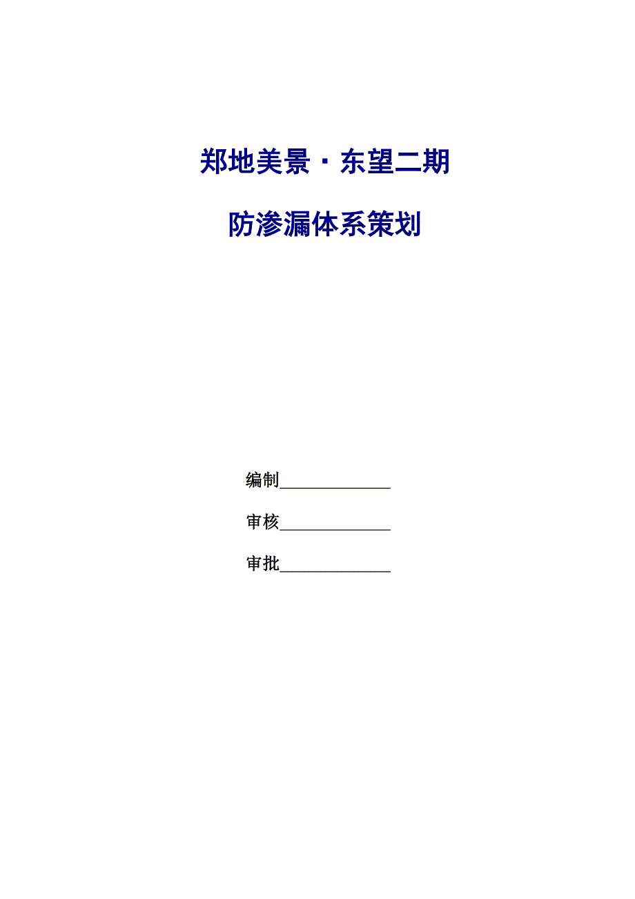 2020年(策划方案）郑地美景东望二期防渗漏体系策划_611（DOC37页）__第2页