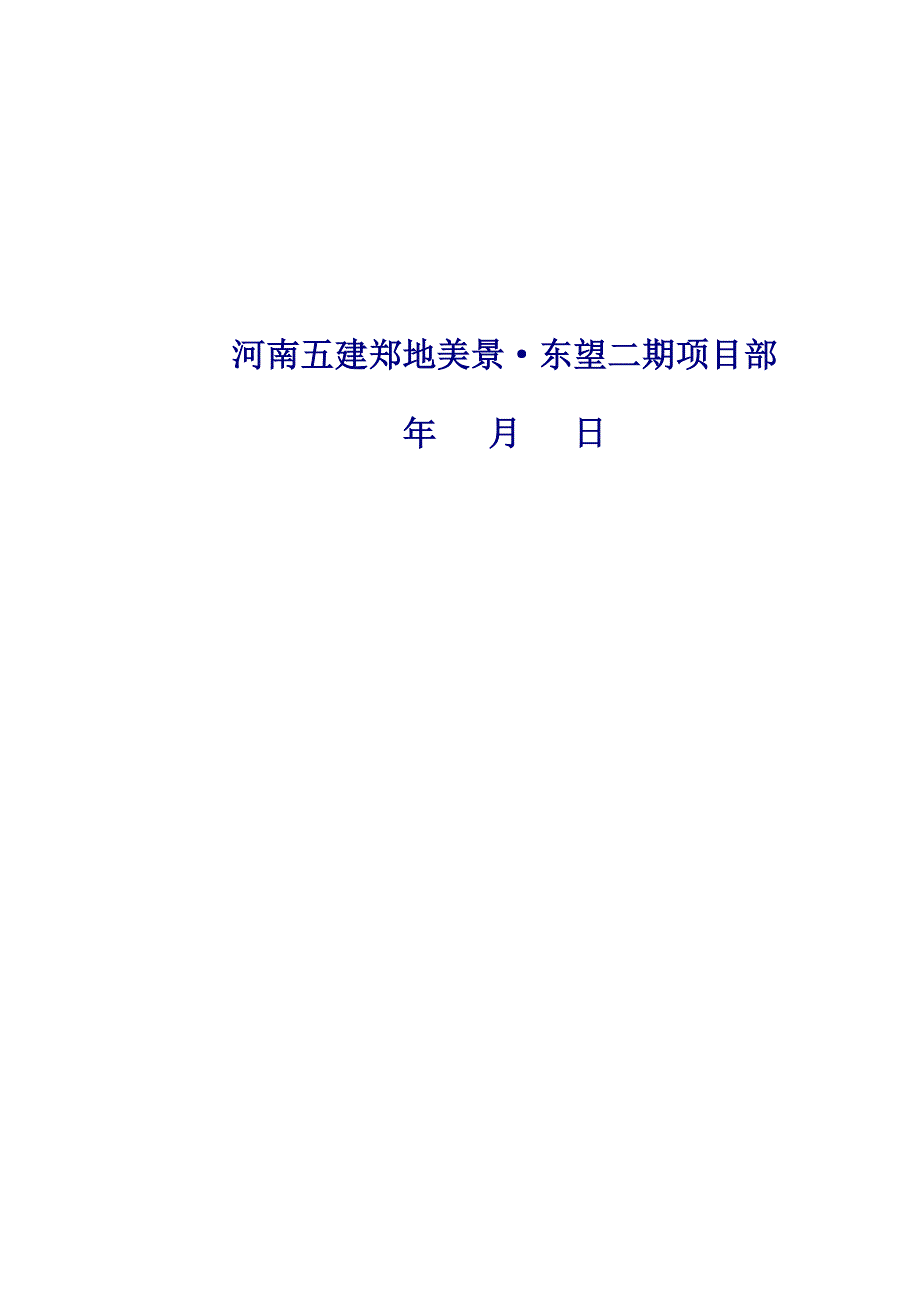 2020年(策划方案）郑地美景东望二期防渗漏体系策划_611（DOC37页）__第3页