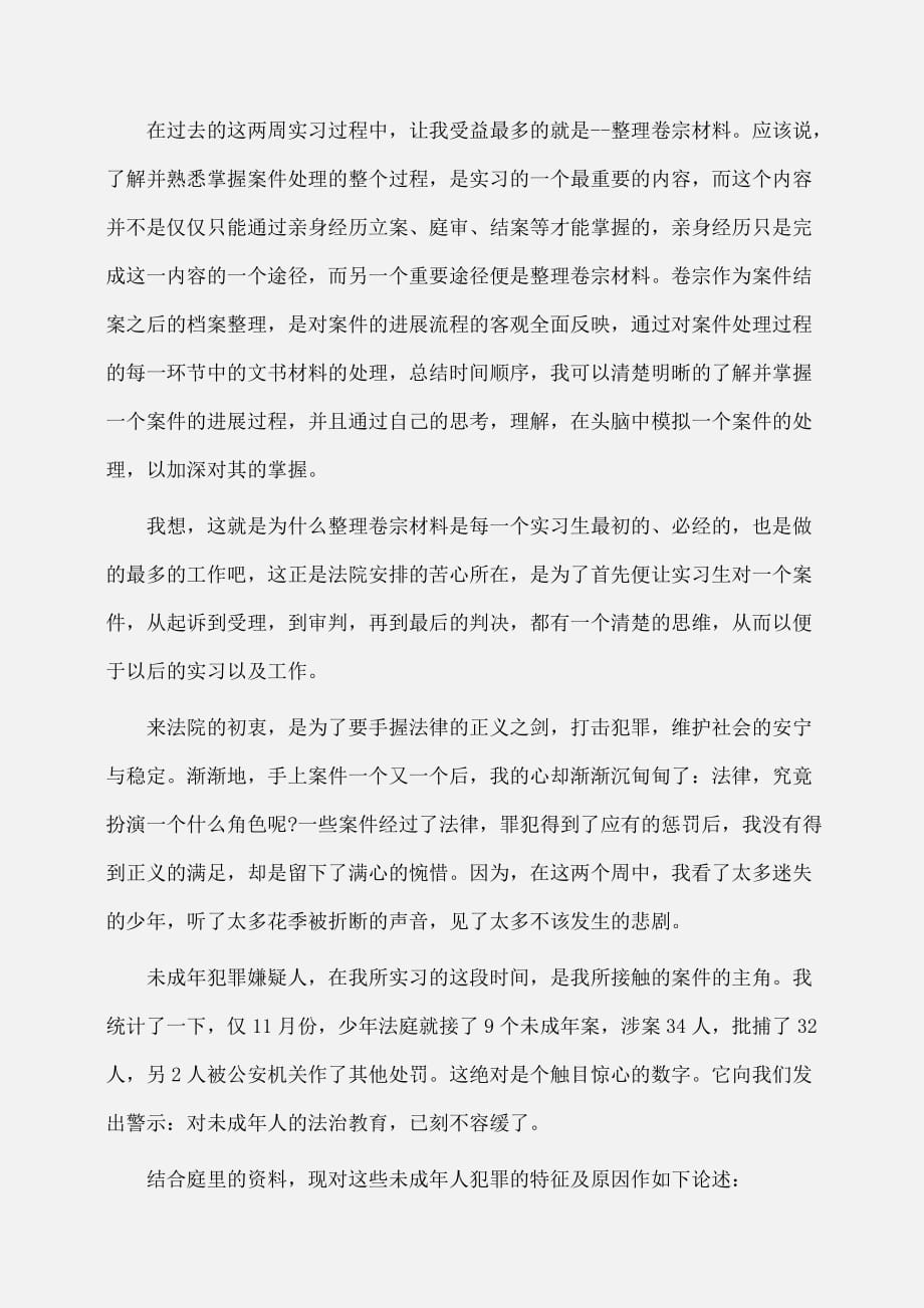 实习报告：法院实习报告范文总结最新_第2页