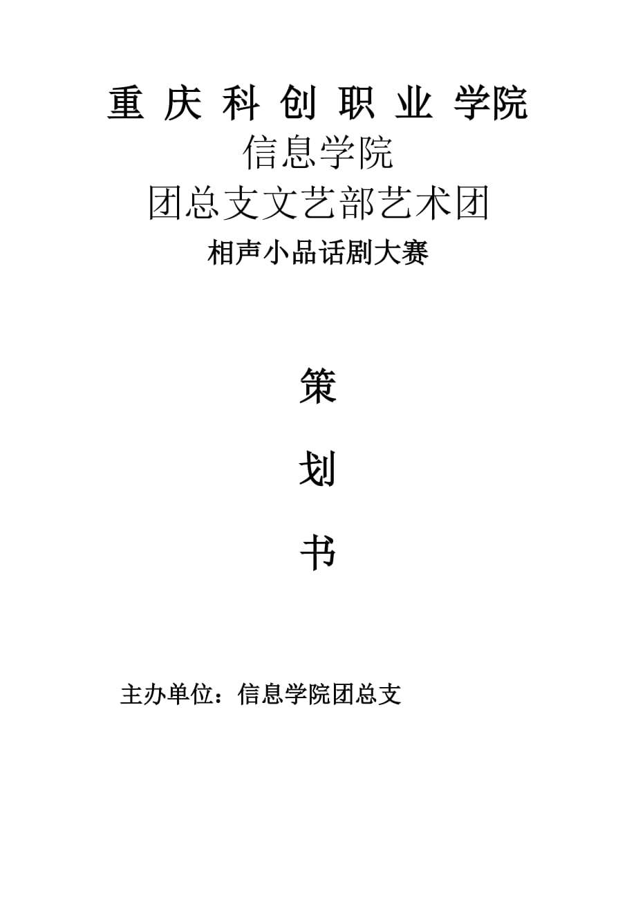 2020年(策划方案）相声小品话剧大赛活动策划书__第1页