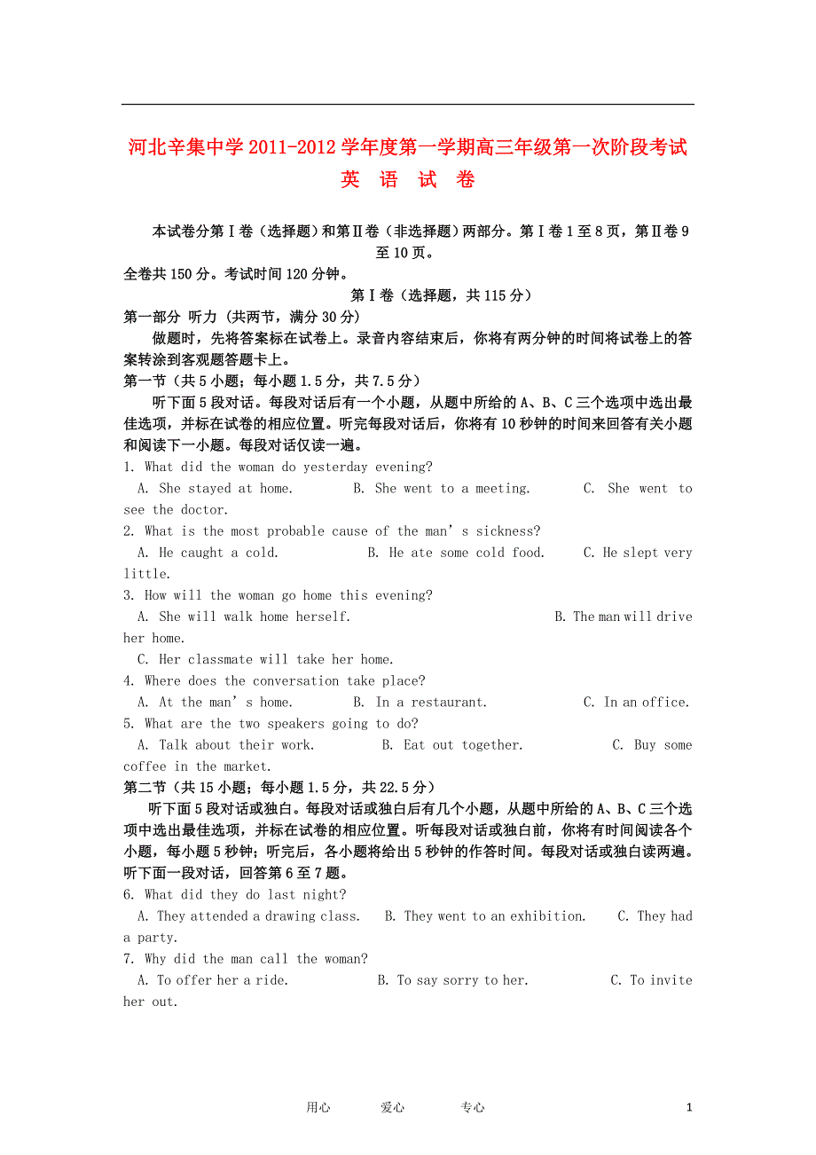 河北省辛集市2012届高三英语上学期第一次阶段考试试题新人教版.doc_第1页