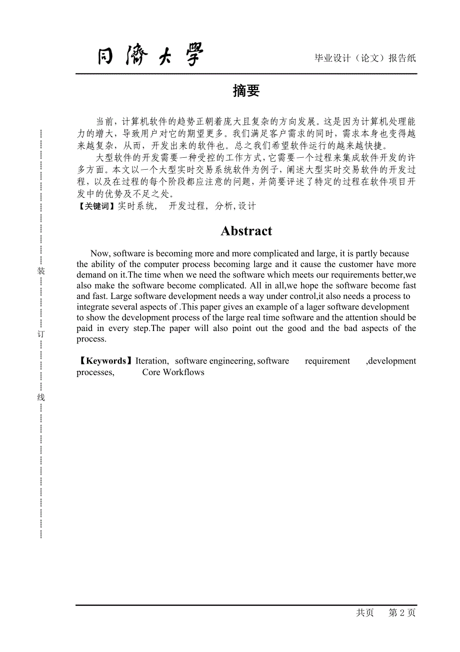 本科毕业设计基于某大型实时交易系统的开发过程.doc_第2页