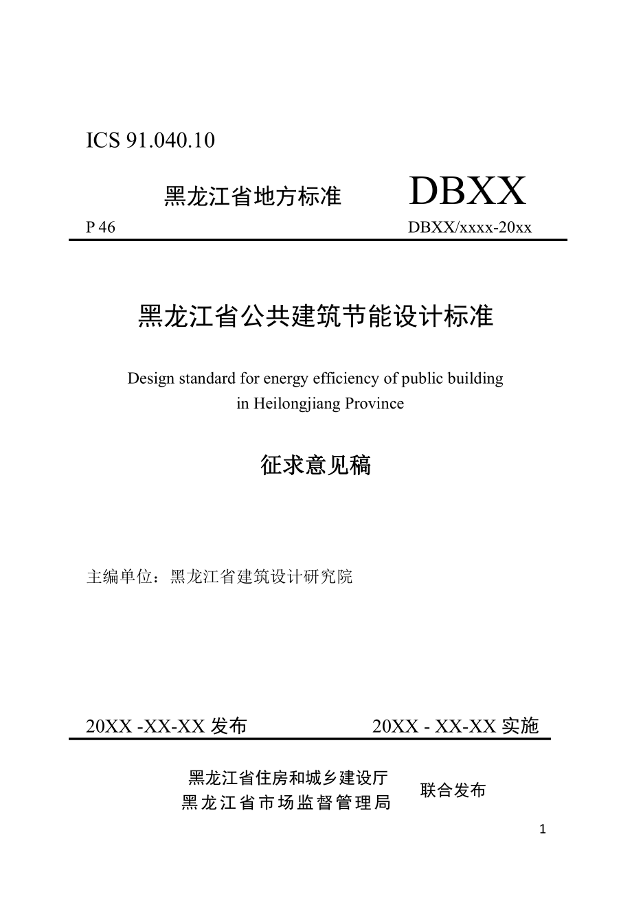 黑龙江省公共建筑节能设计标准_第1页