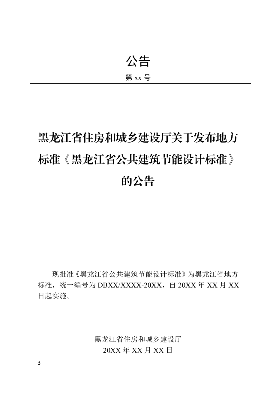 黑龙江省公共建筑节能设计标准_第3页