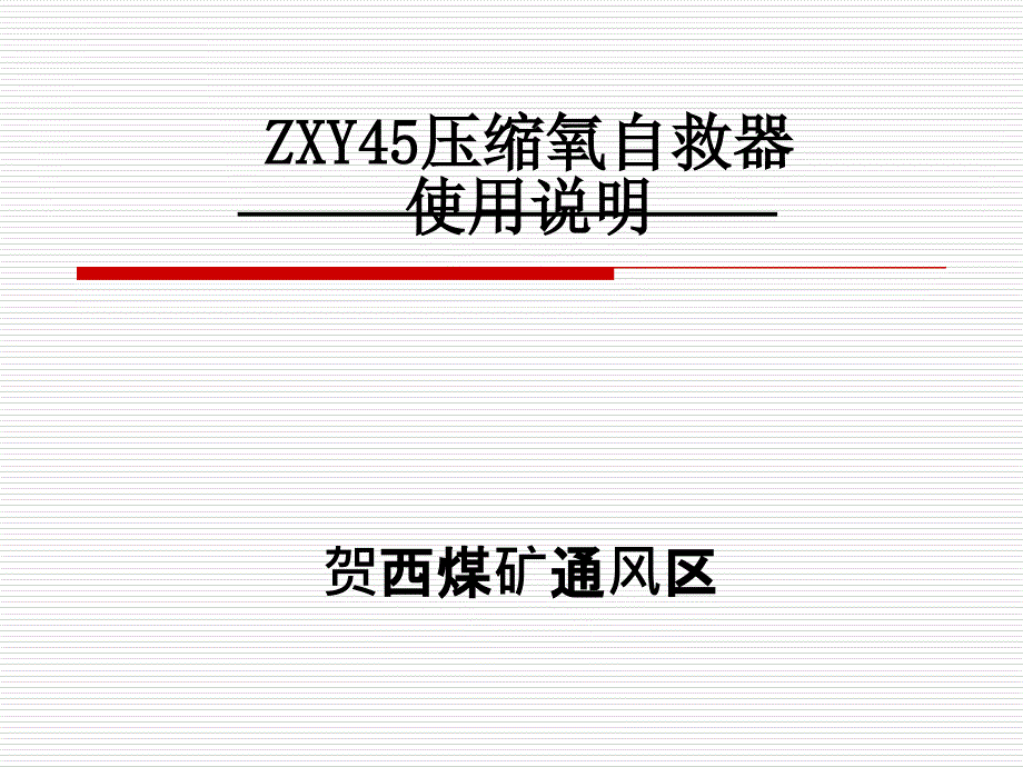ZYX45压缩氧自救器教程_第1页