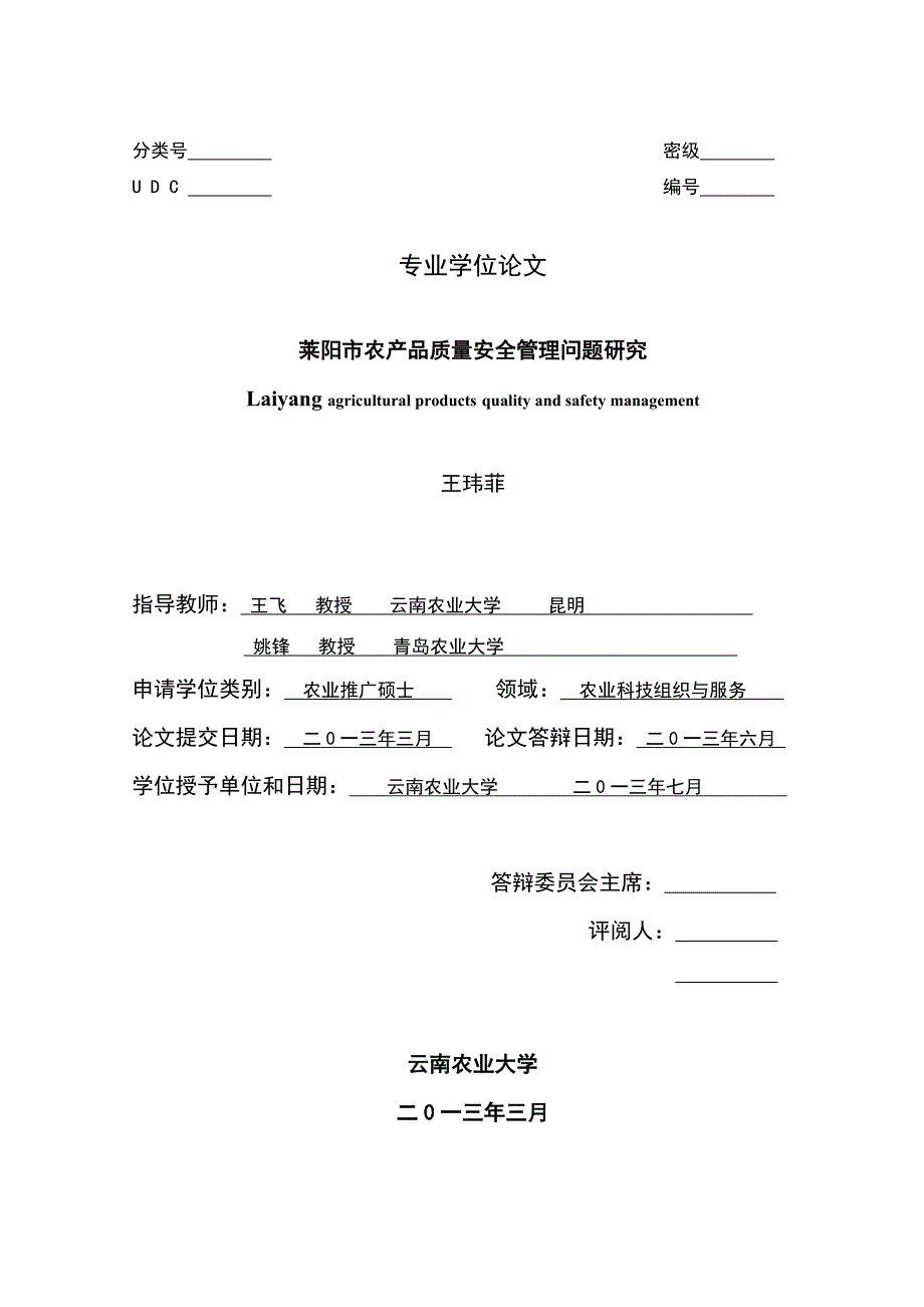 2020年(产品管理）莱阳市农产品质量安全管理问题研究__第1页