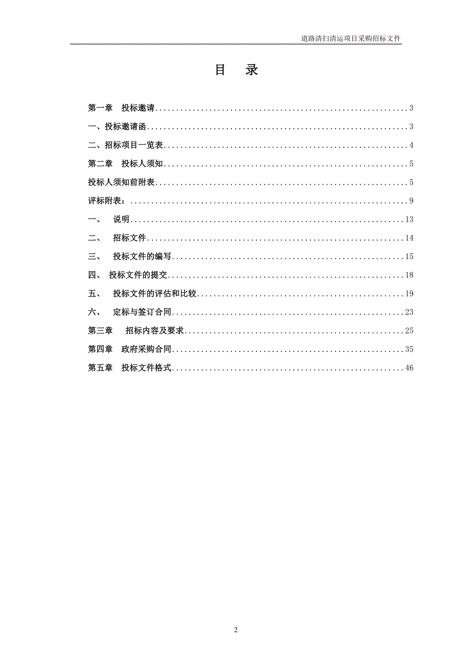 2020年(采购管理）道路清扫清运保洁项目采购招标文件（DOC66页）._第2页