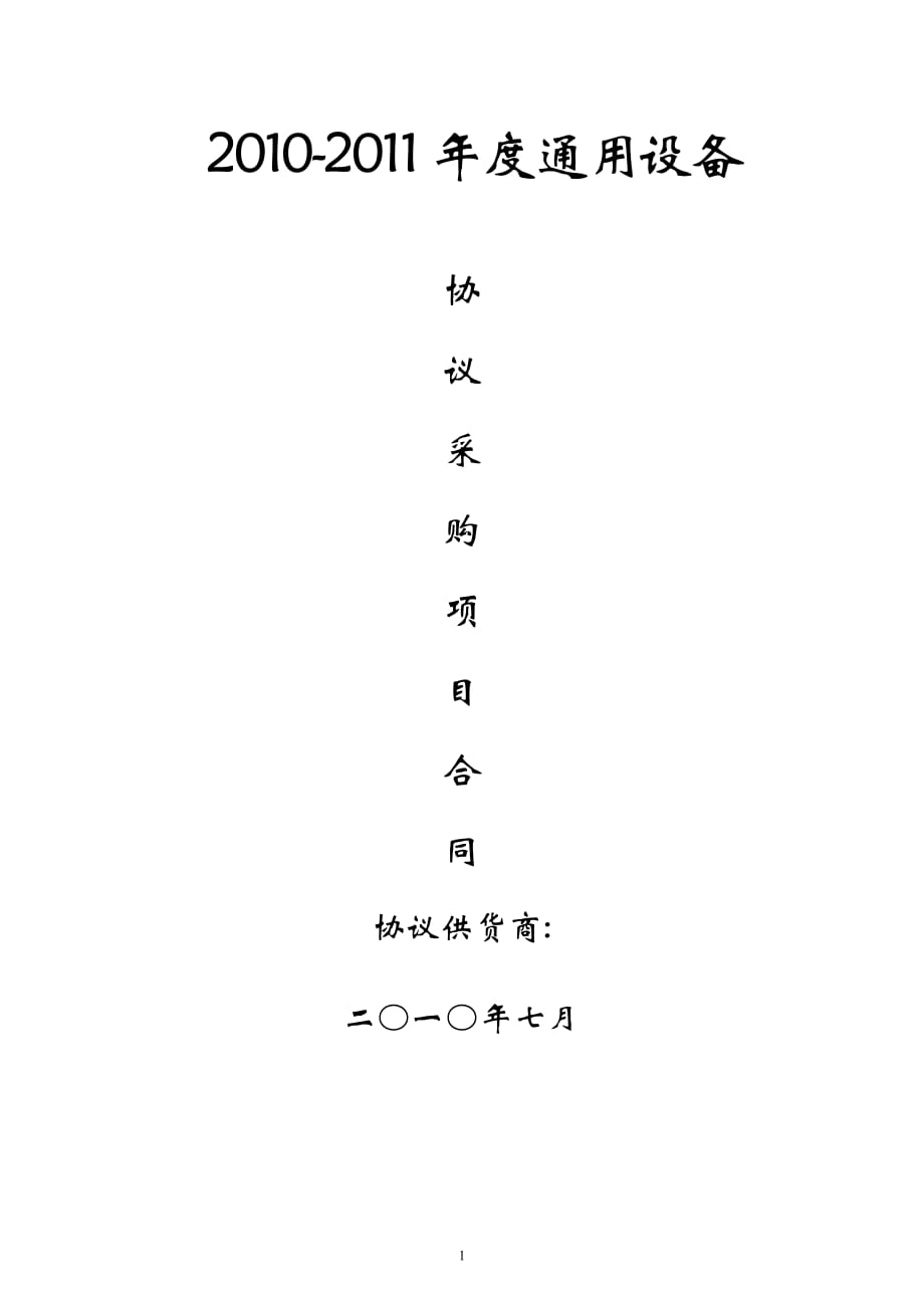 2020年(采购管理）协议供货合同doc-青田县政府采购协议供货合同._第1页