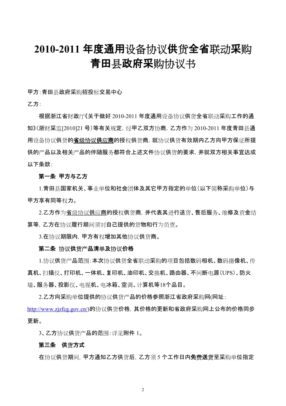 2020年(采购管理）协议供货合同doc-青田县政府采购协议供货合同._第2页