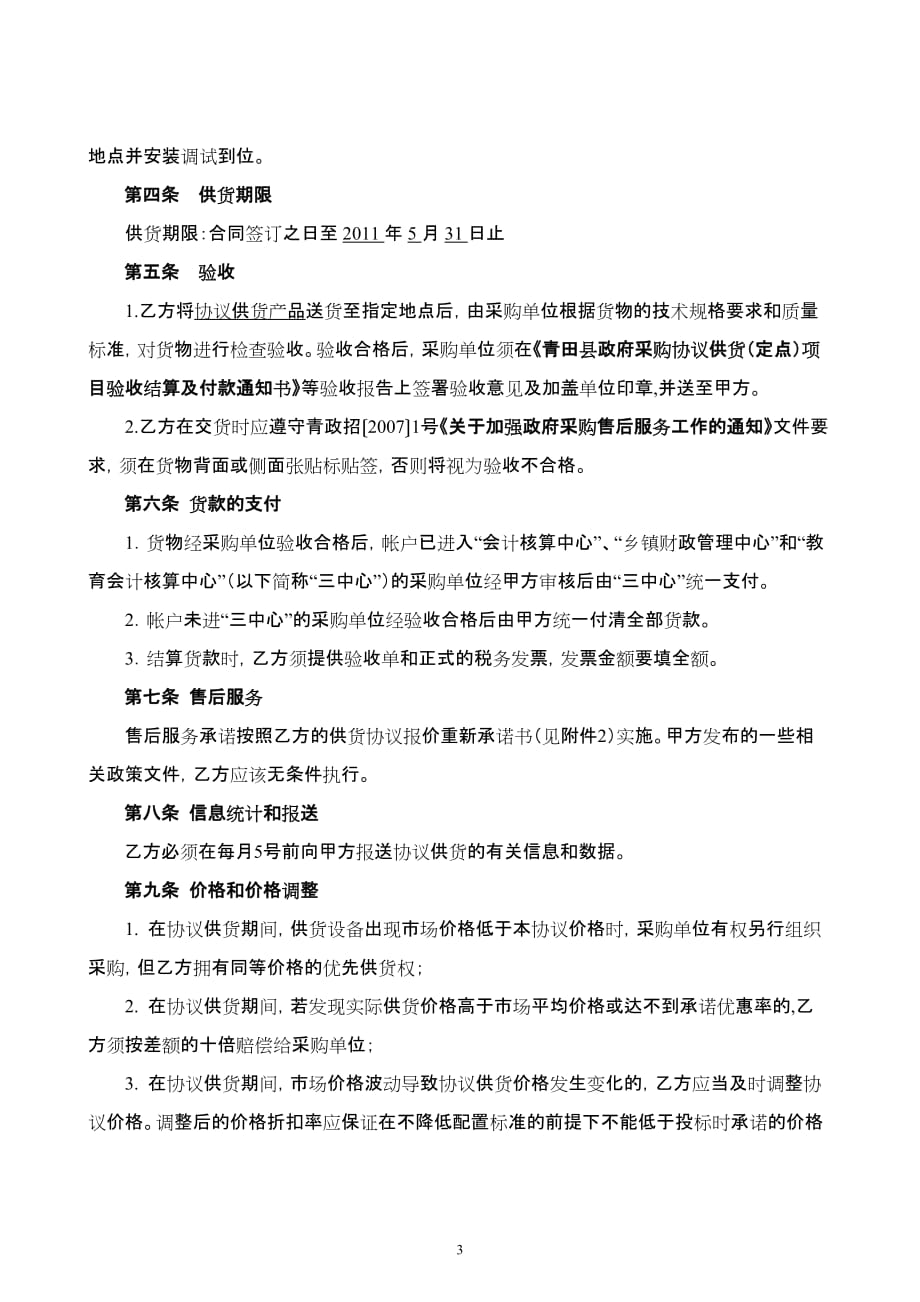 2020年(采购管理）协议供货合同doc-青田县政府采购协议供货合同._第3页