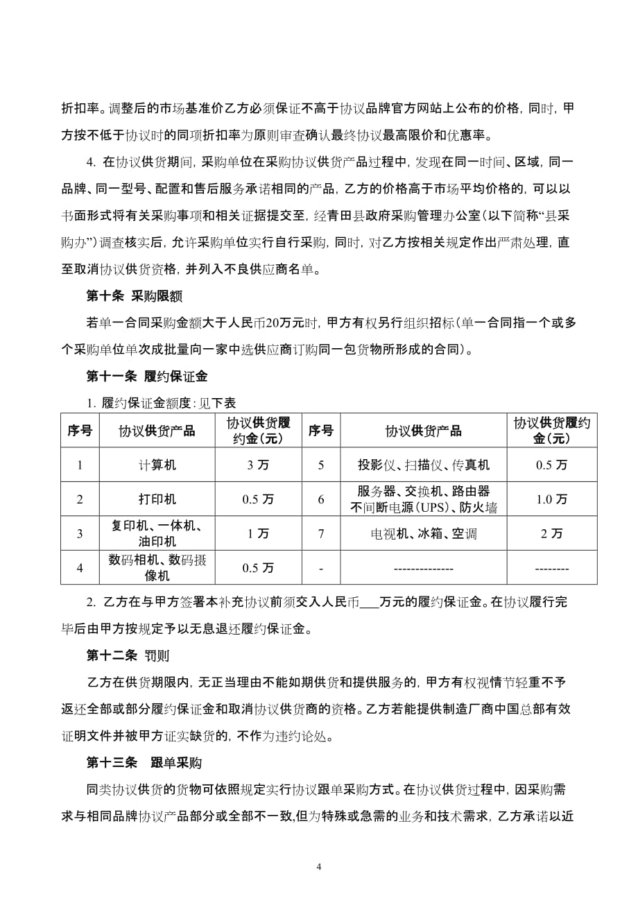 2020年(采购管理）协议供货合同doc-青田县政府采购协议供货合同._第4页