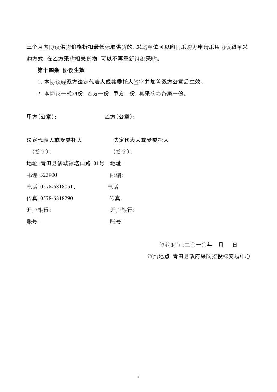 2020年(采购管理）协议供货合同doc-青田县政府采购协议供货合同._第5页