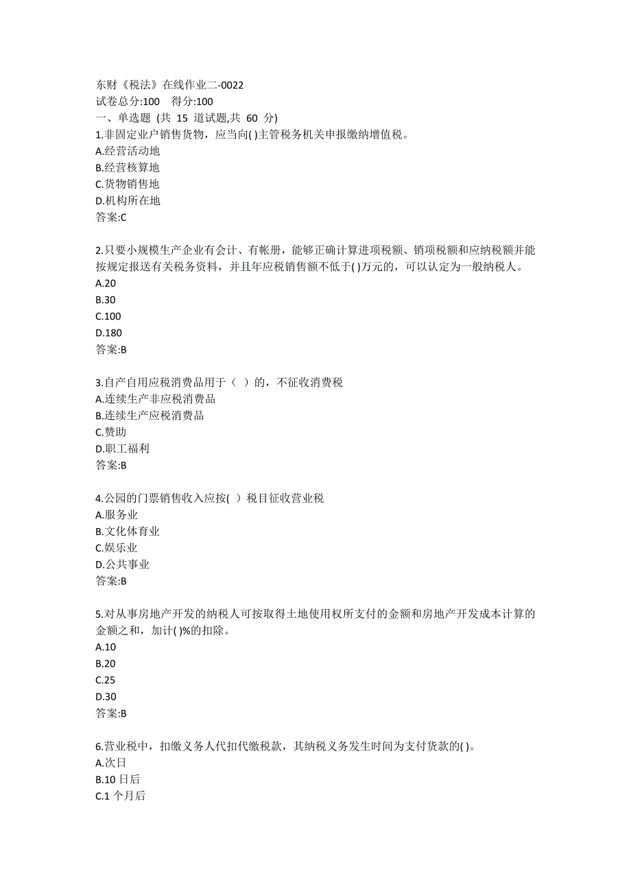 东财《税法》在线作业二-0022参考答案_第1页