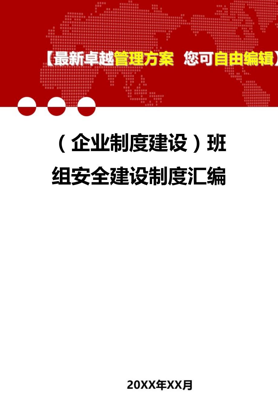 （企业制度建设）班组安全建设制度汇编._第1页