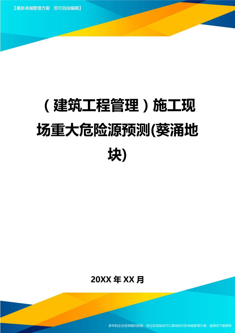 （建筑工程管理）施工现场重大危险源预测(葵涌地块)精编._第1页