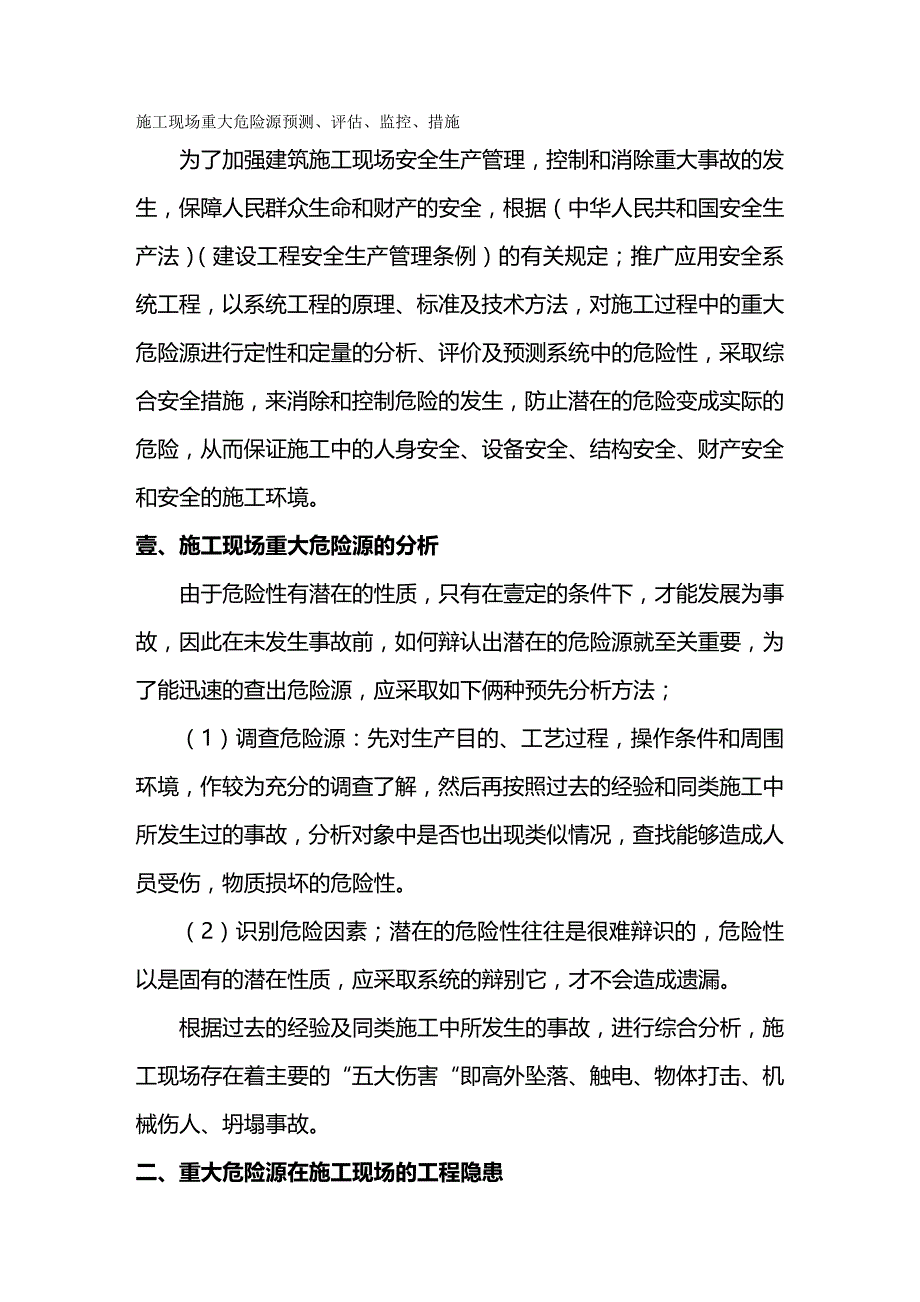 （建筑工程管理）施工现场重大危险源预测(葵涌地块)精编._第2页