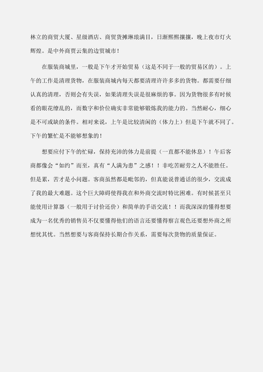 实习报告：大学生暑期服装城销售实践报告_第2页