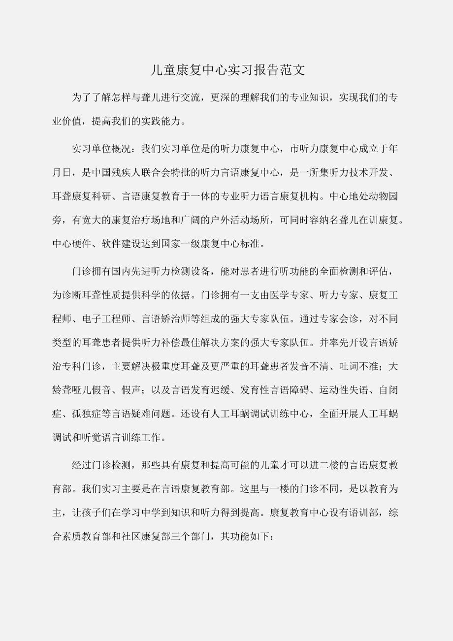 实习报告：儿童康复中心实习报告范文_第1页