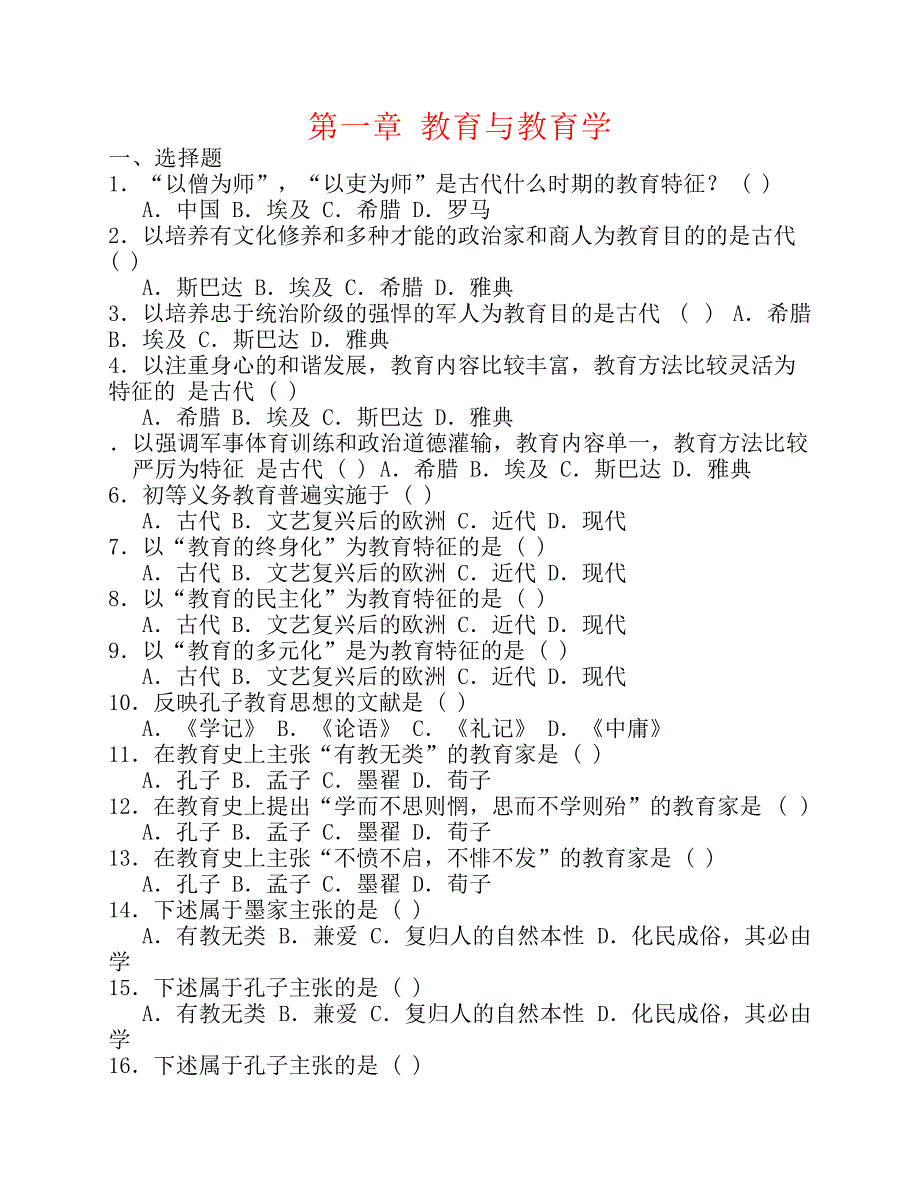 教育学习题及答案1-10章.pdf_第1页