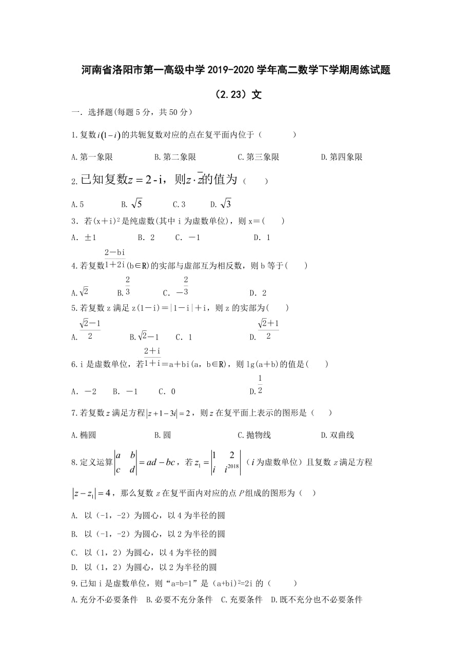 河南省2019-2020学年高二数学下学期周练试题 (2)【含答案】_第1页