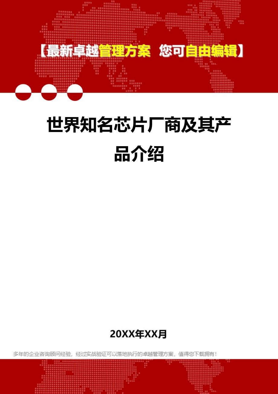 世界知名芯片厂商及其产品介绍._第1页