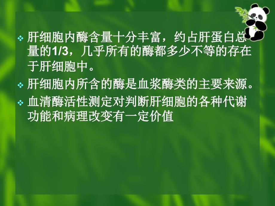 血清肝酶及临床意义教学幻灯片_第2页