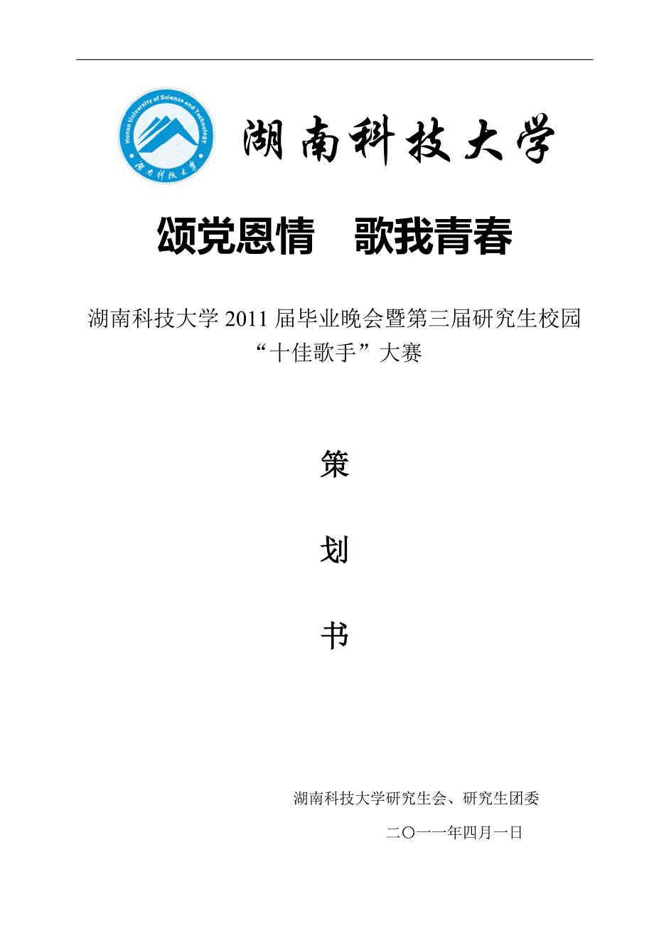 2020年(策划方案）湖南科技大学研究生校园“十佳歌手”大赛策划书(导演__第1页