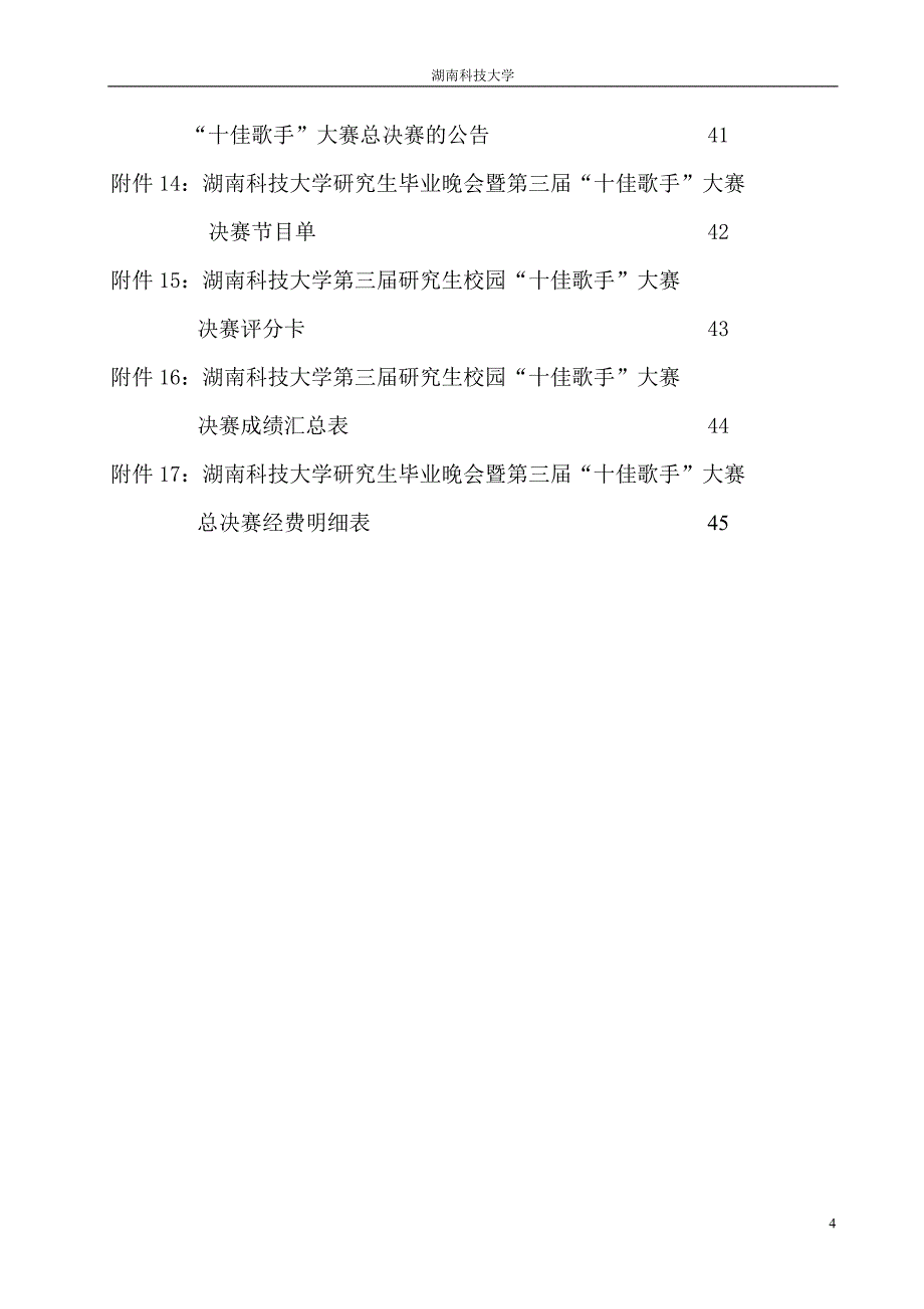 2020年(策划方案）湖南科技大学研究生校园“十佳歌手”大赛策划书(导演__第4页