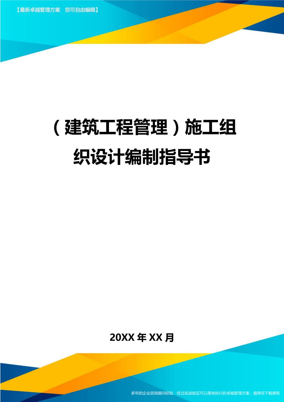 （建筑工程管理）施工组织设计编制指导书精编._第1页