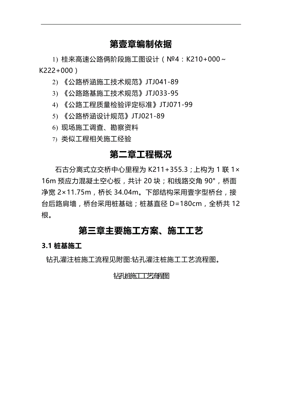 （建筑工程管理）石古分离式立交桥施工方案精编._第4页