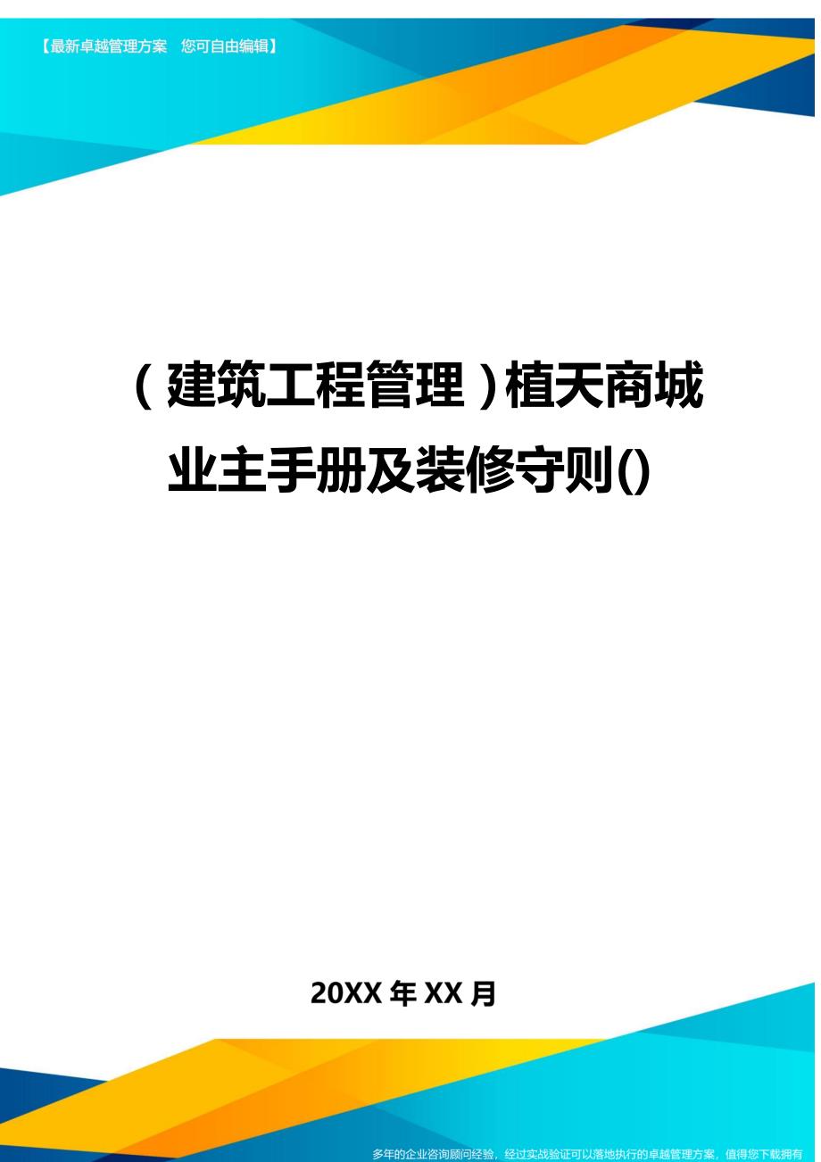 （建筑工程管理）植天商城业主手册及装修守则()精编._第1页