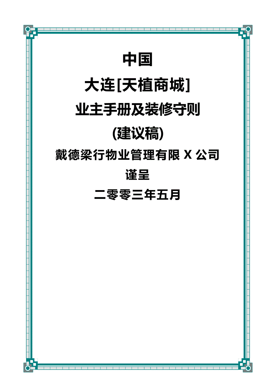 （建筑工程管理）植天商城业主手册及装修守则()精编._第2页