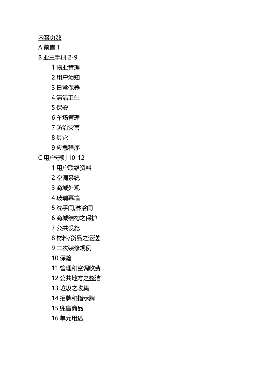 （建筑工程管理）植天商城业主手册及装修守则()精编._第3页