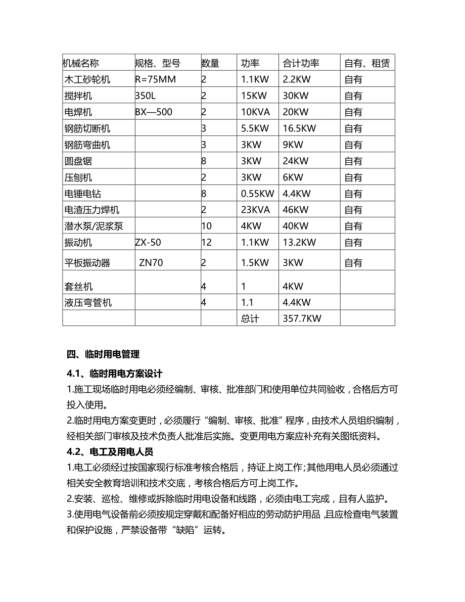 （建筑工程管理）施工用电方案带计算书精编._第4页