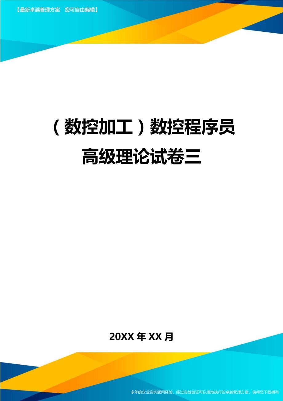 （数控加工）数控程序员高级理论试卷三精编._第1页