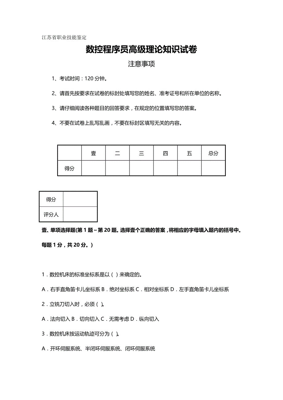 （数控加工）数控程序员高级理论试卷三精编._第2页