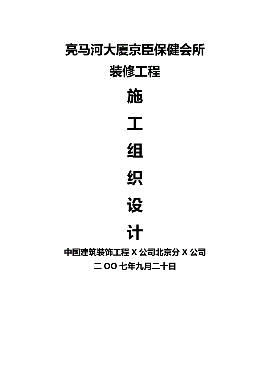 （建筑工程管理）装修施组精编._第2页