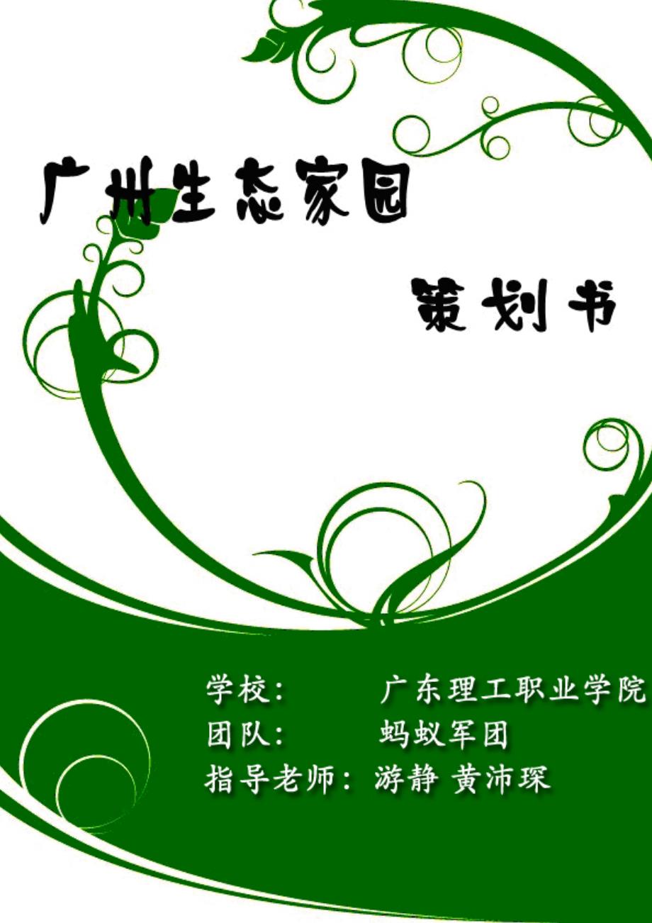 2020年(策划方案）广州生态农庄策划书__第1页
