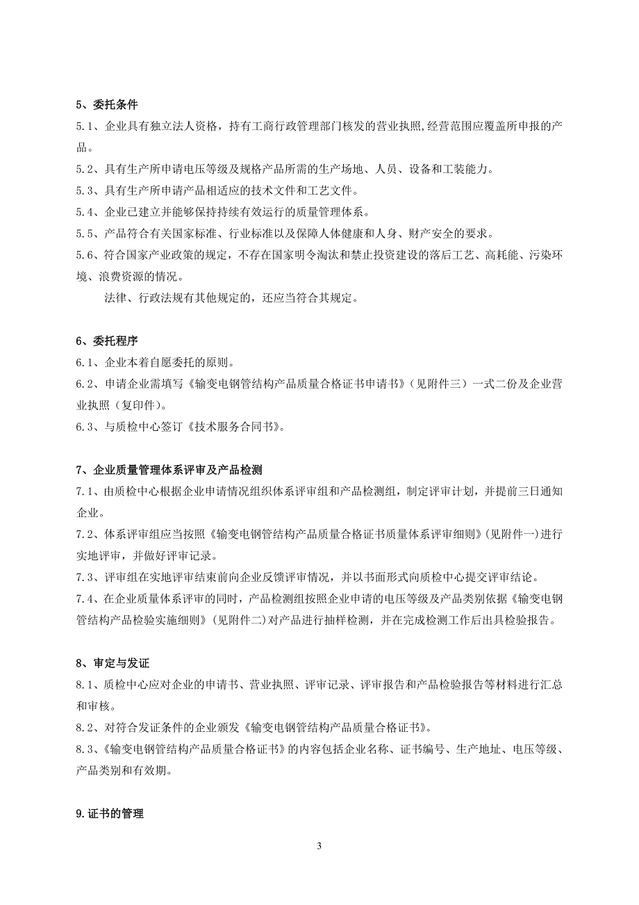 2020年(产品管理）输变电钢管结构产品质量合格证书管理办法-副本__第4页