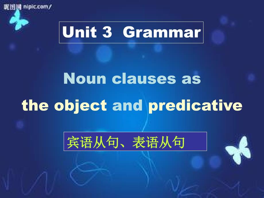 Unit 3 Grammar宾语从句和表语从句_第1页