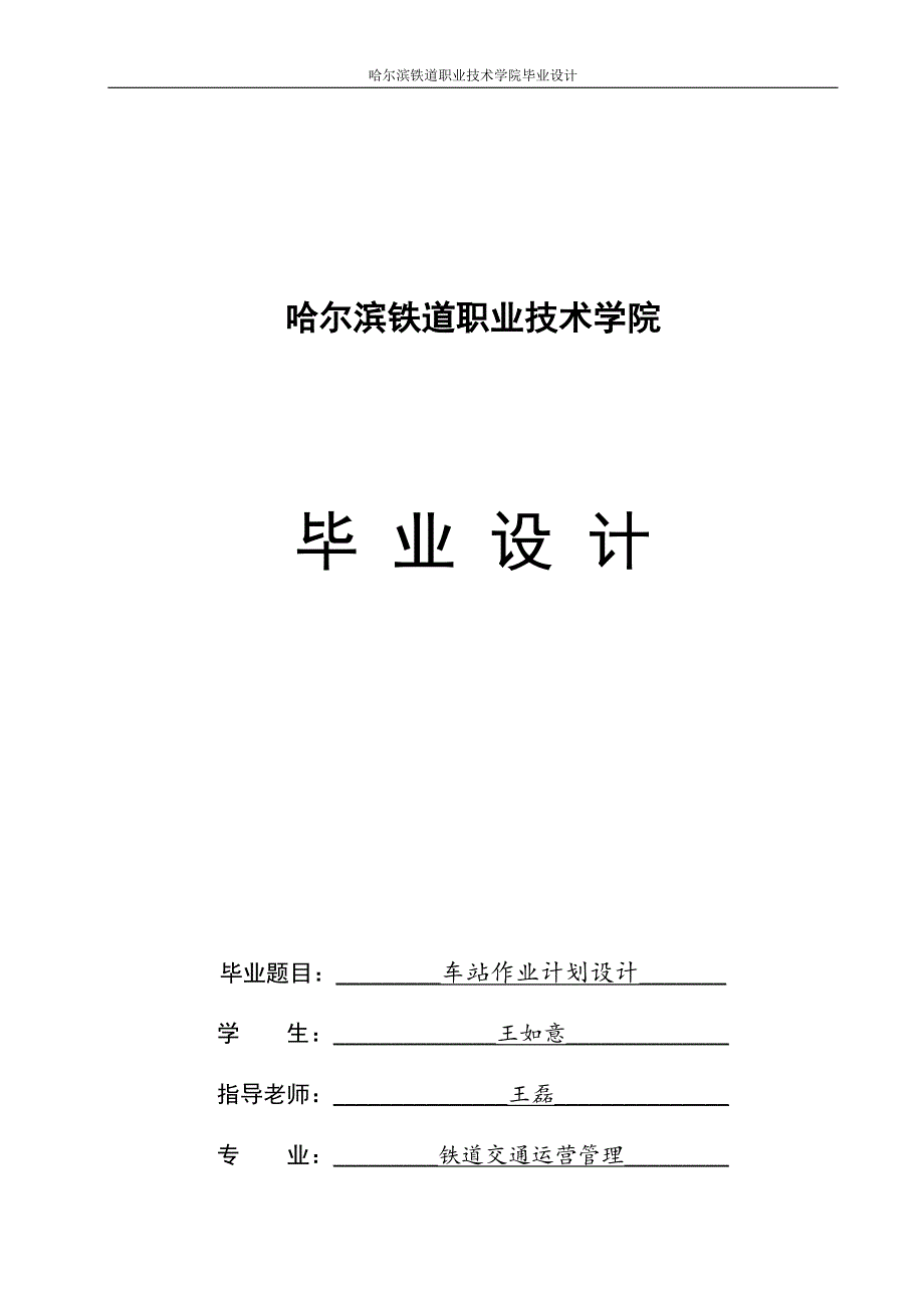 车站作业计划毕业设计.doc_第1页